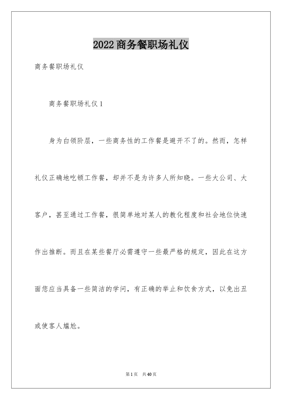 2024商务餐职场礼仪_第1页