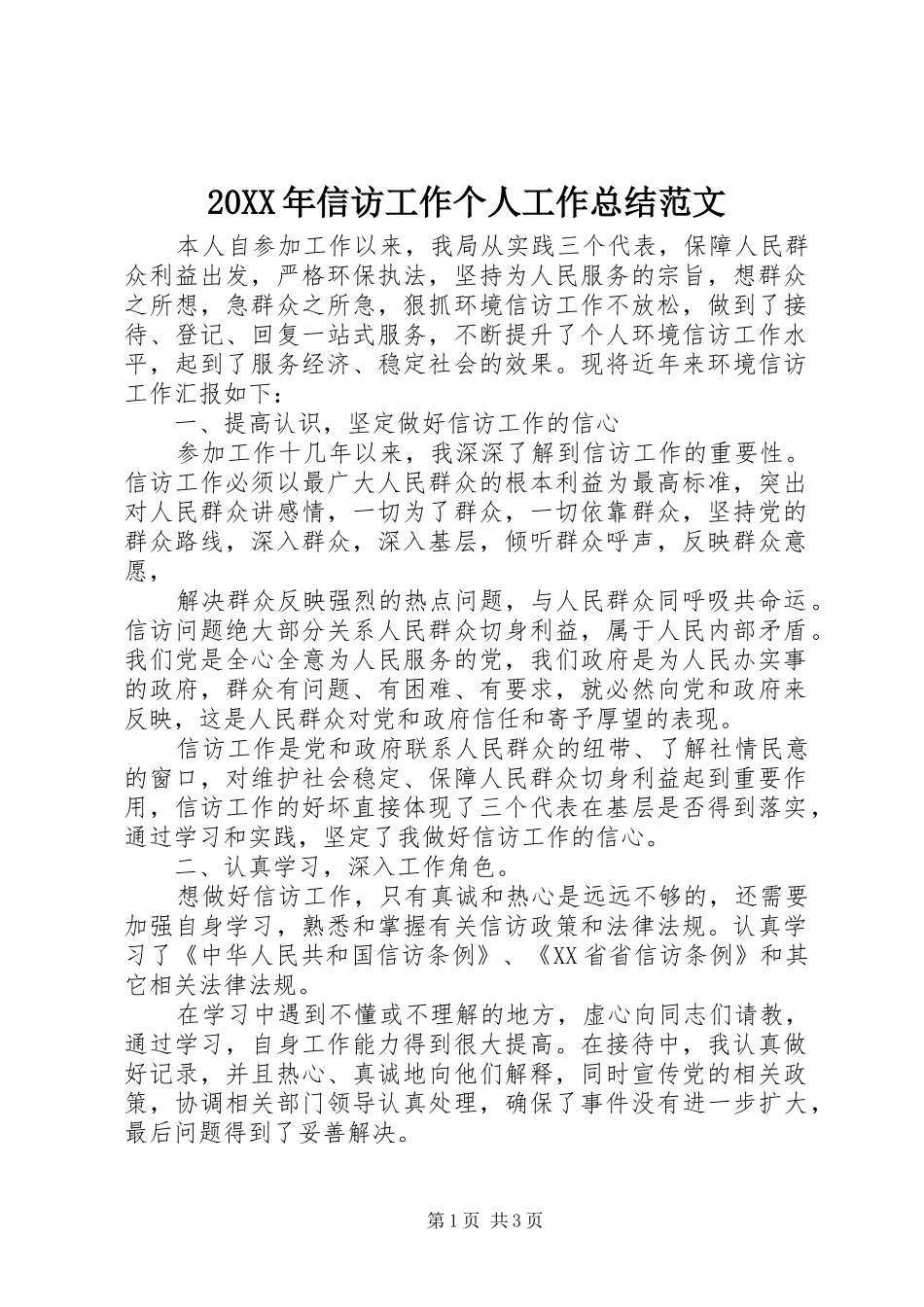 20XX年信访工作个人工作总结范文_第1页