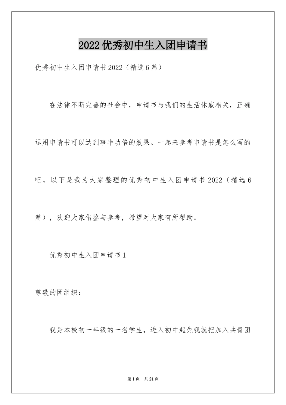 2024优秀初中生入团申请书_3_第1页