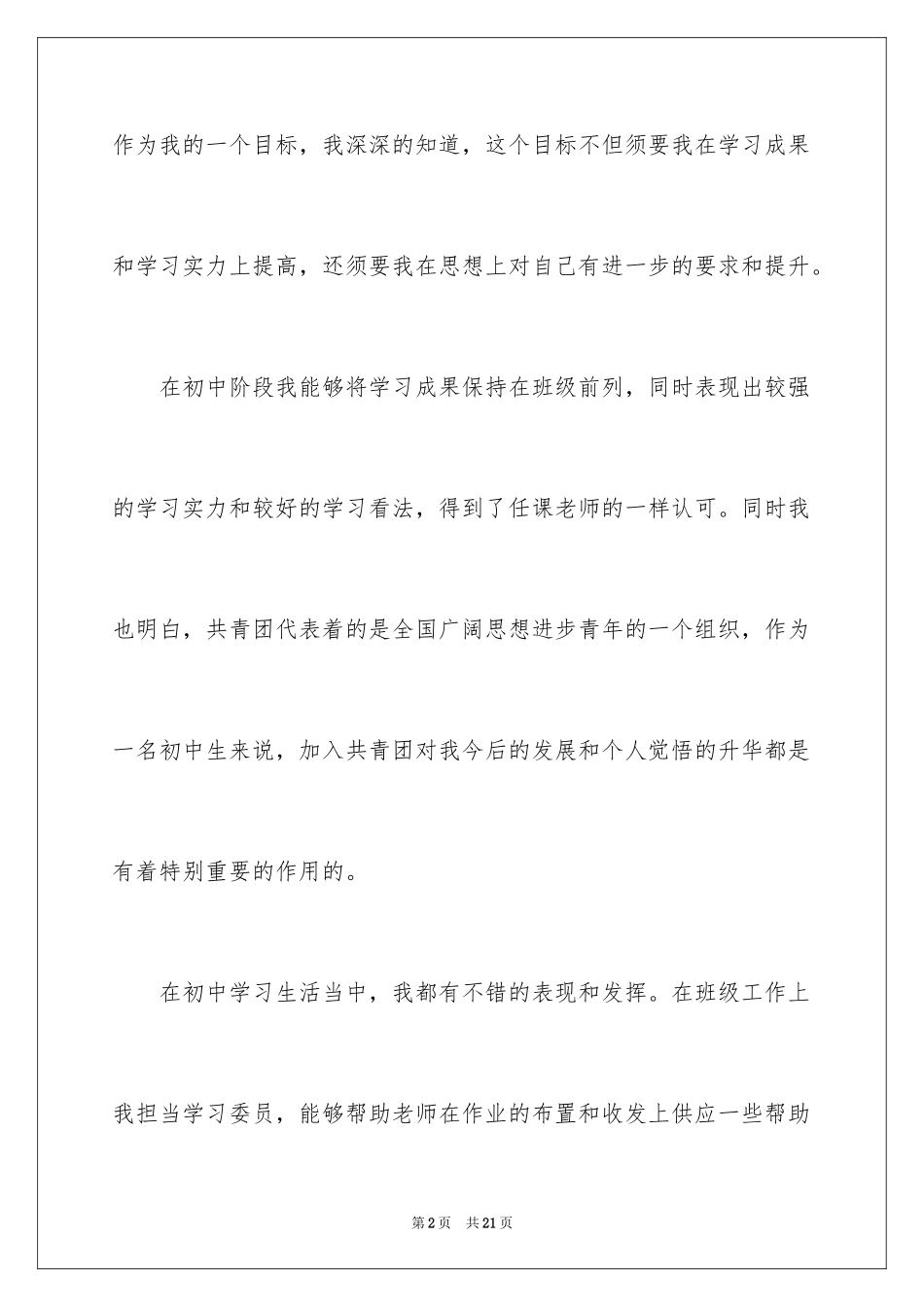 2024优秀初中生入团申请书_3_第2页