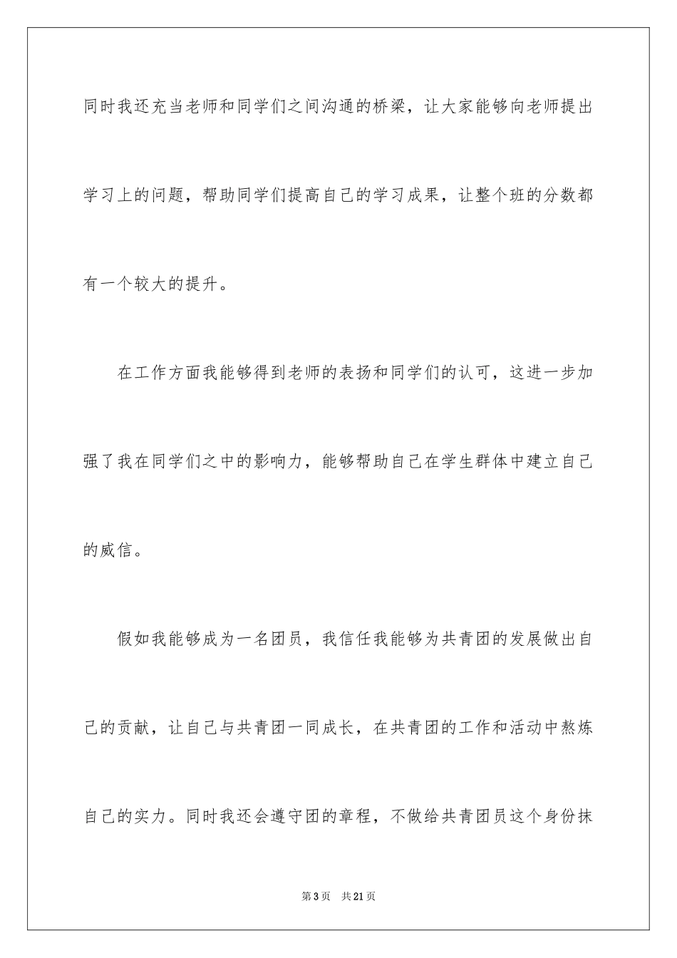 2024优秀初中生入团申请书_3_第3页