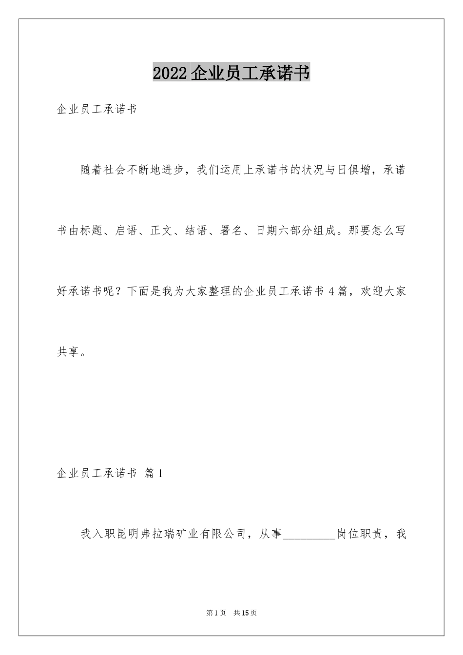 2024企业员工承诺书_9_第1页