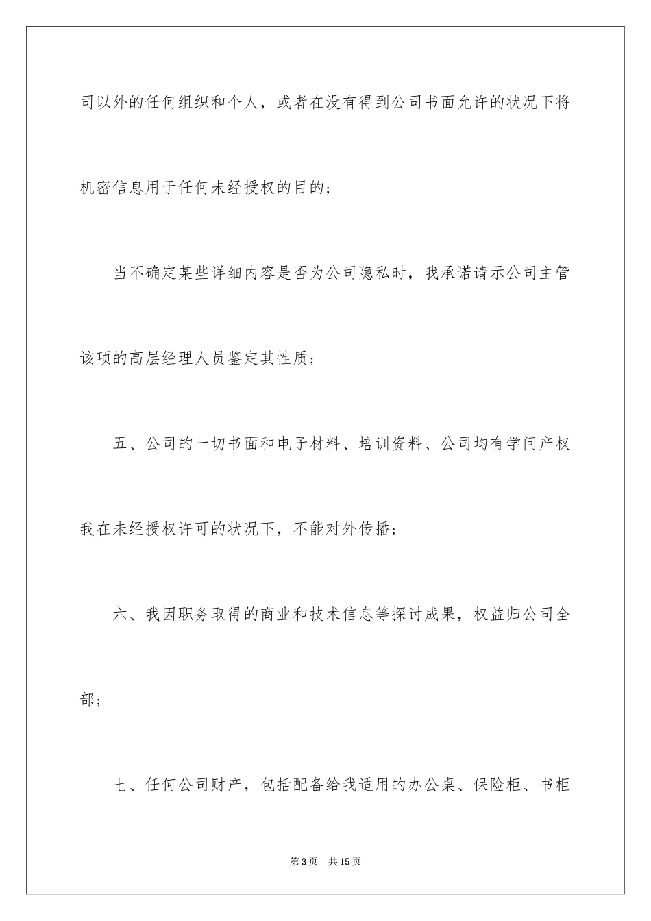 2024企业员工承诺书_9_第3页