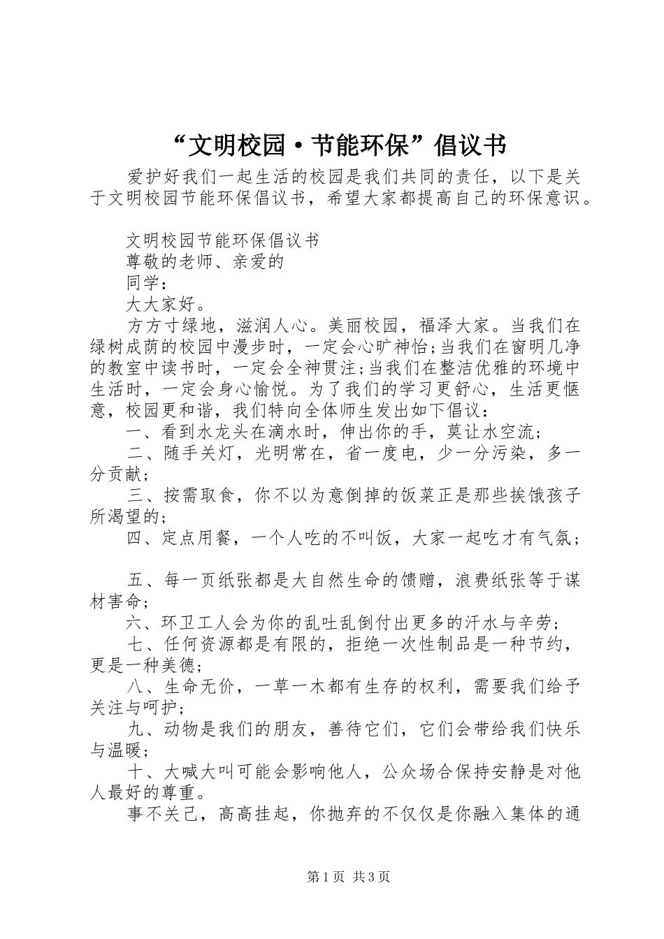 “文明校园·节能环保”倡议书_第1页