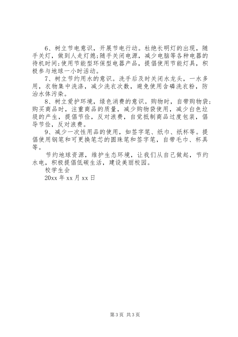 “文明校园·节能环保”倡议书_第3页