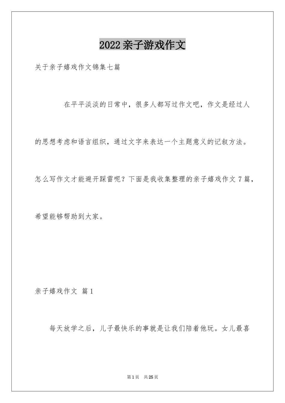 2024亲子游戏作文_11_第1页