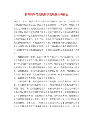 教育局学习实践科学发展观心得体会 