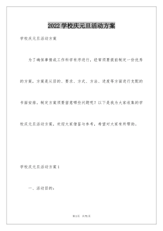 2024学校庆元旦活动方案