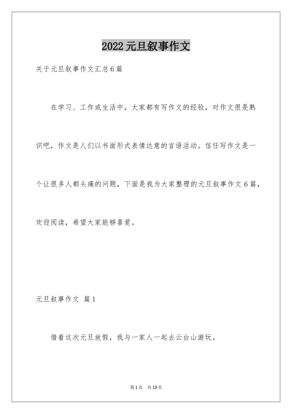 2024元旦叙事作文_33_第1页