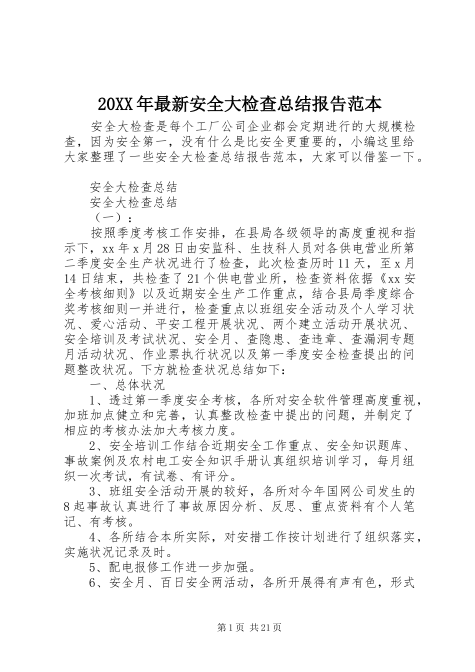 20XX年最新安全大检查总结报告范本_第1页