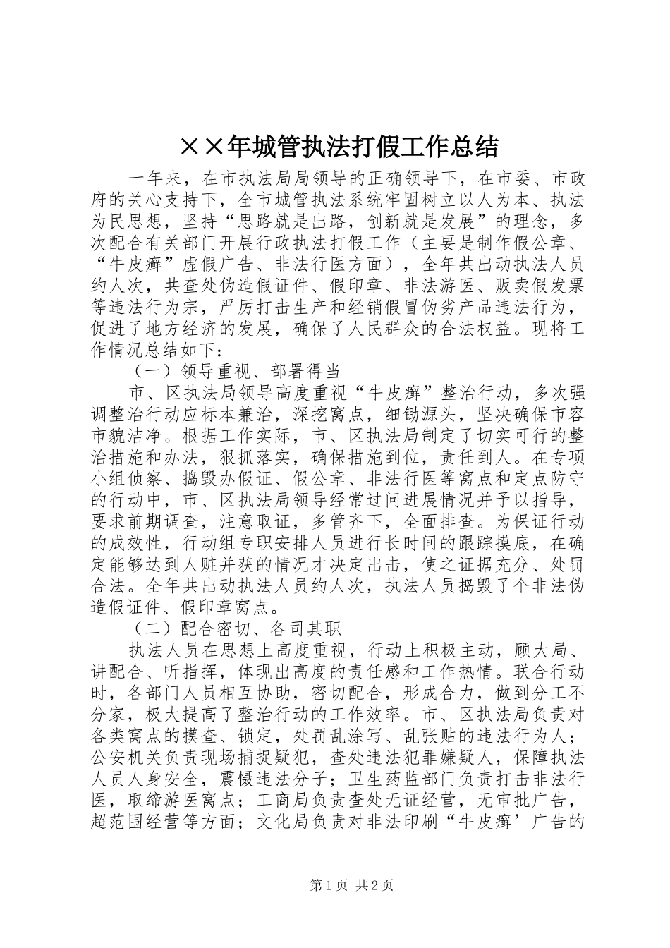 ××年城管执法打假工作总结 _第1页