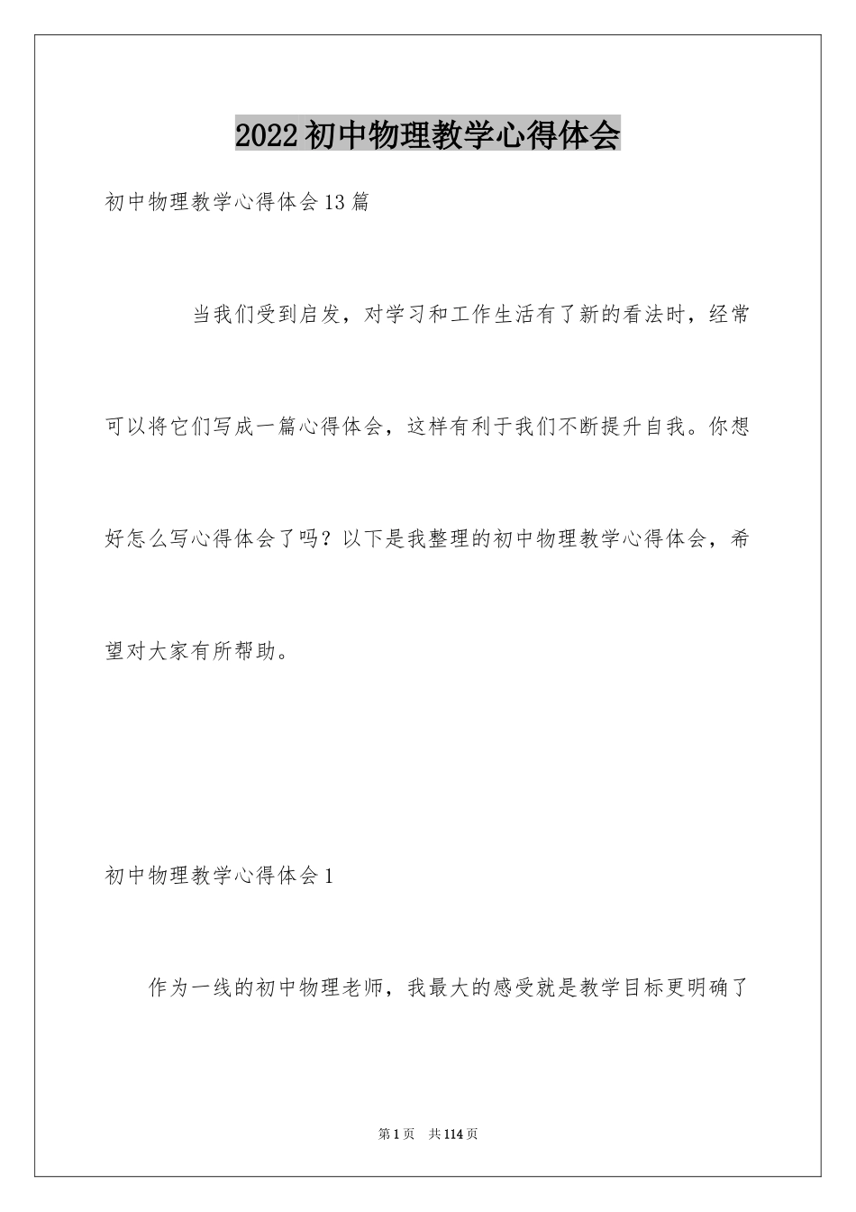 2024初中物理教学心得体会_12_第1页