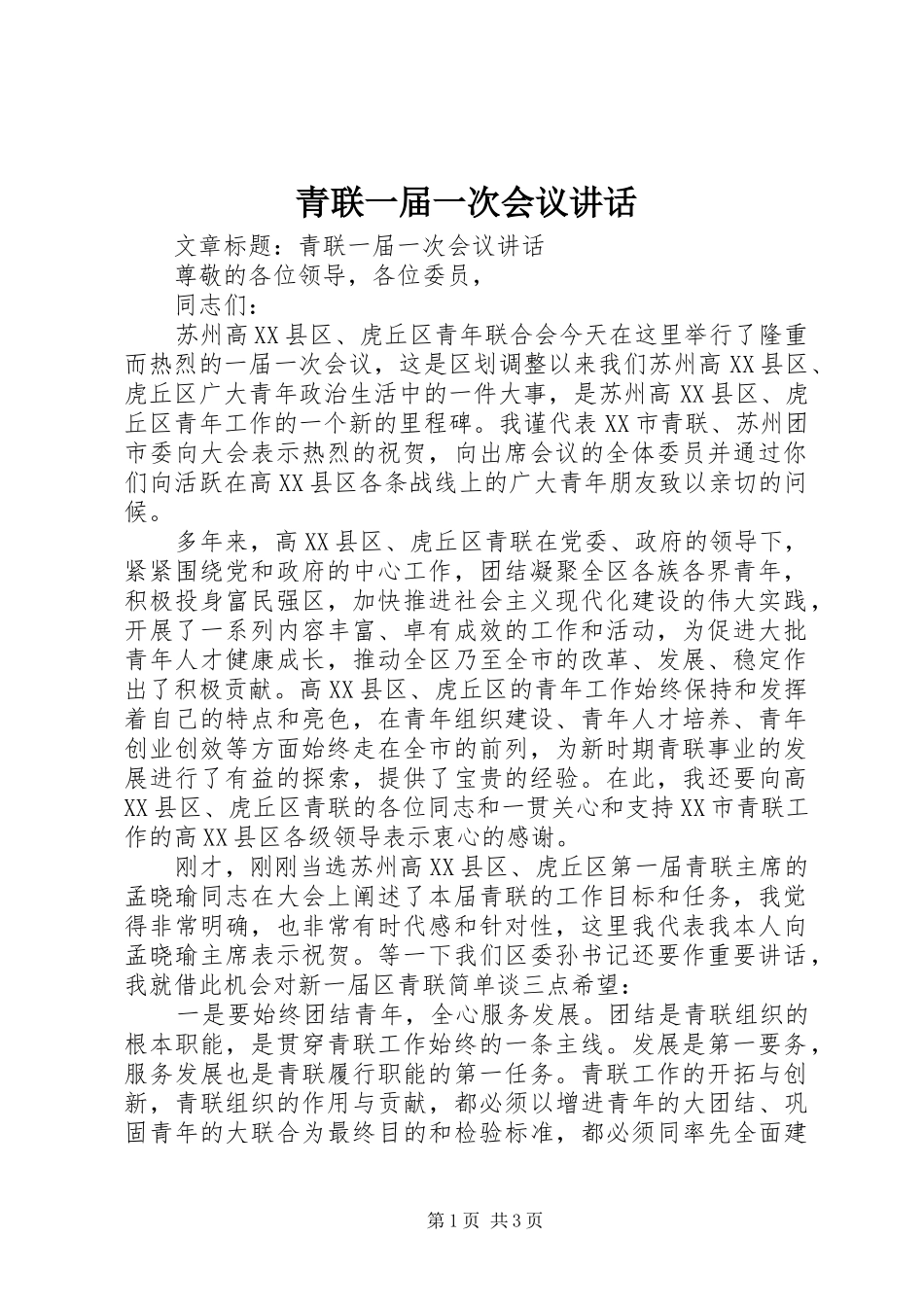 青联一届一次会议讲话发言_第1页