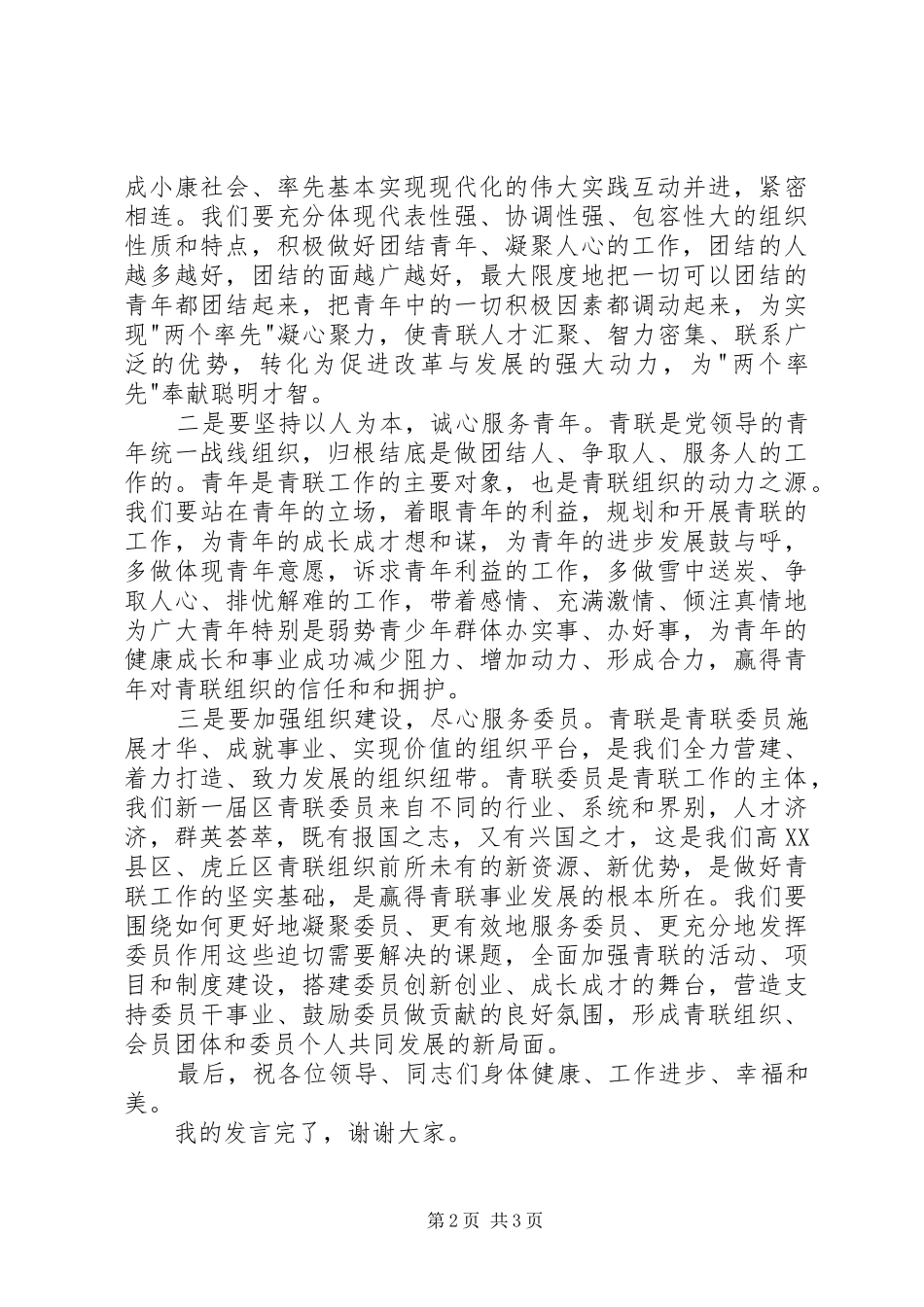 青联一届一次会议讲话发言_第2页