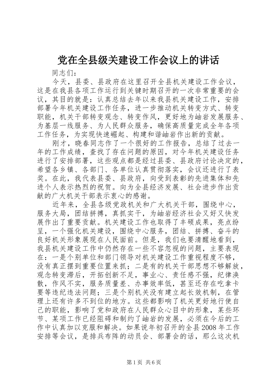 党在全县级关建设工作会议上的讲话发言_第1页