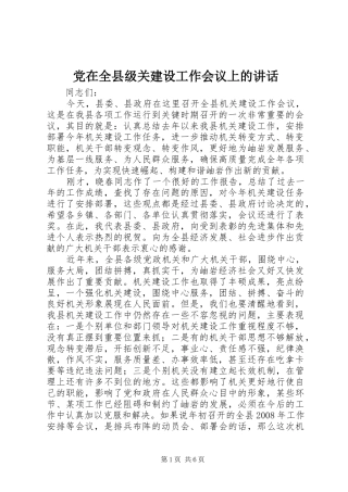 党在全县级关建设工作会议上的讲话发言