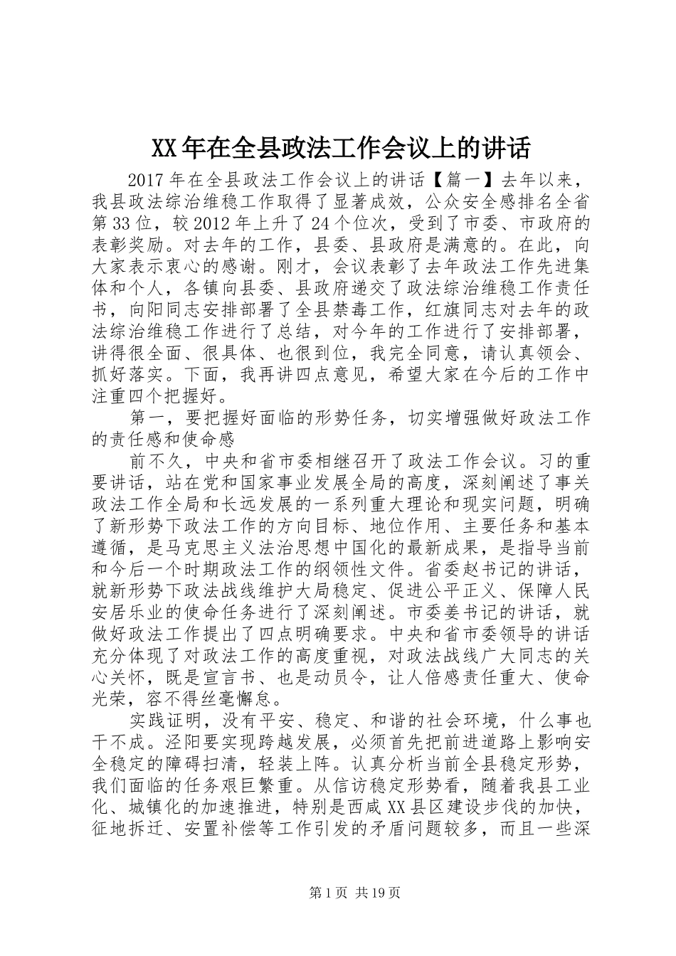 XX年在全县政法工作会议上的讲话发言_第1页