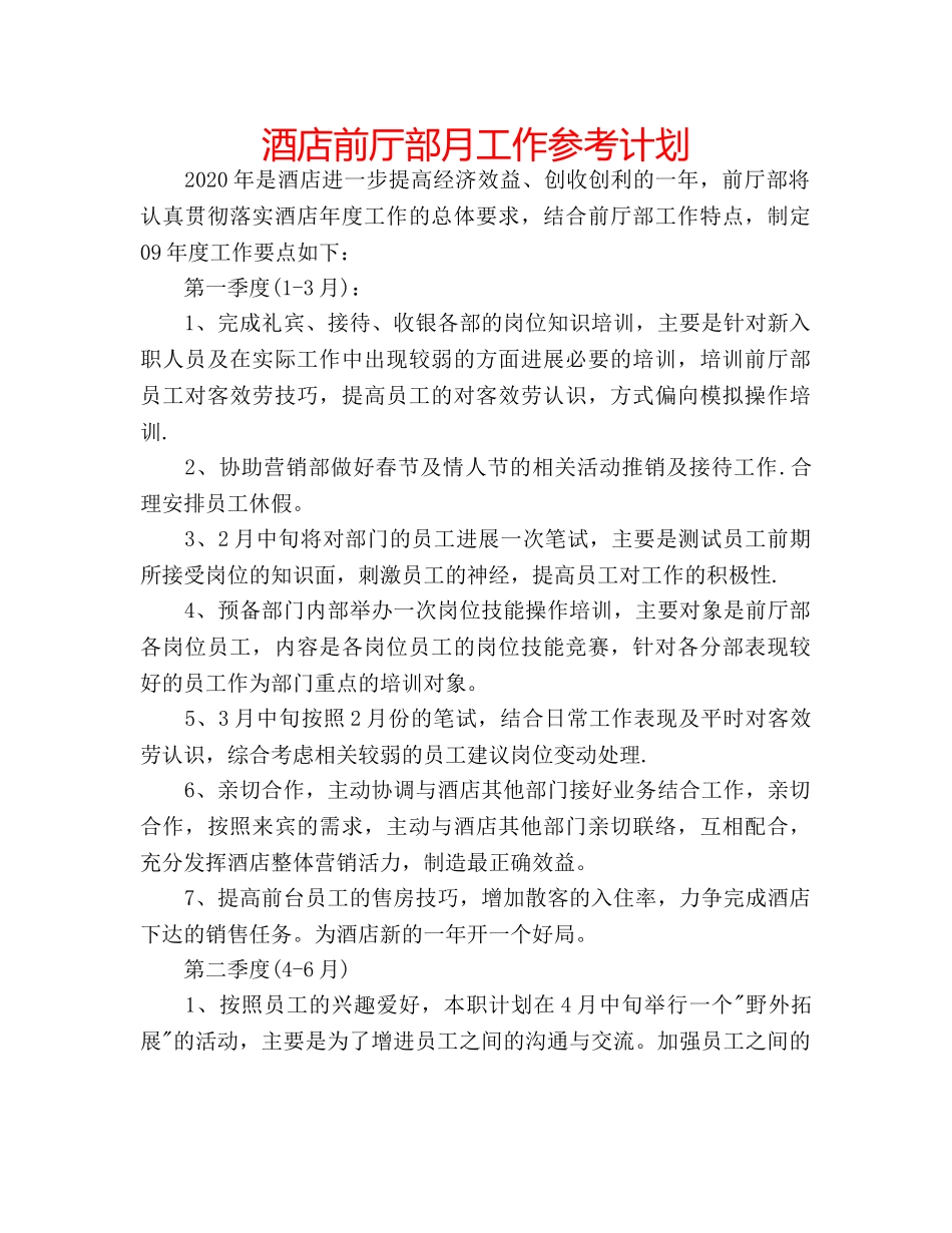 酒店前厅部月工作参考计划 _第1页