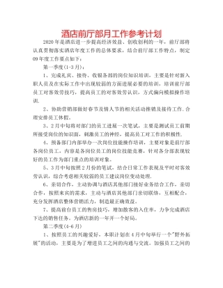 酒店前厅部月工作参考计划 