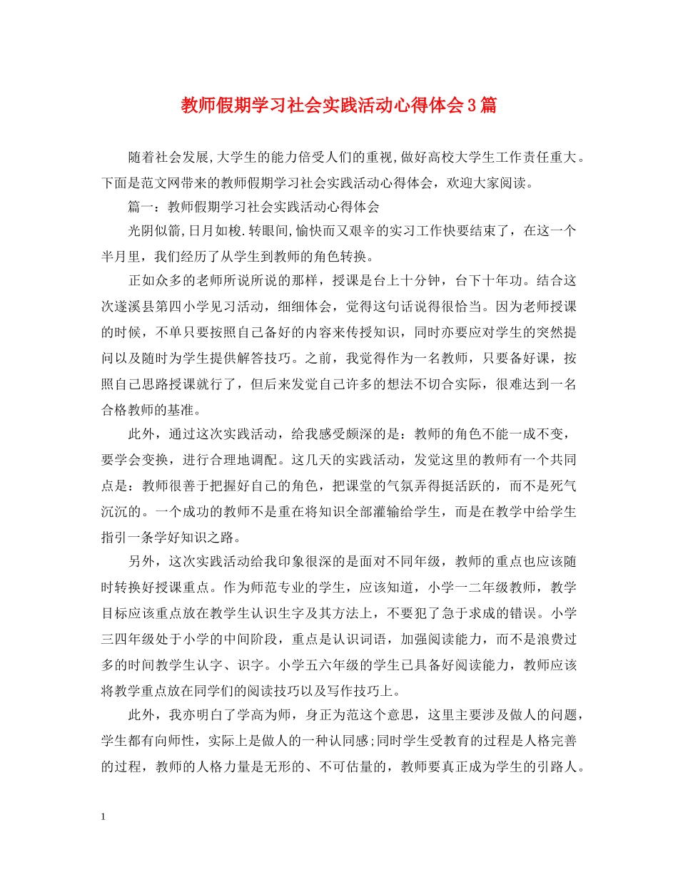 教师假期学习社会实践活动心得体会3篇 _第1页