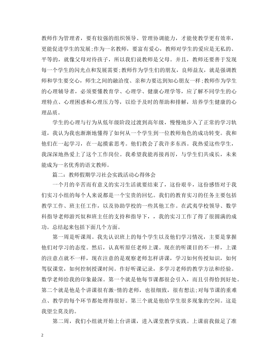 教师假期学习社会实践活动心得体会3篇 _第2页