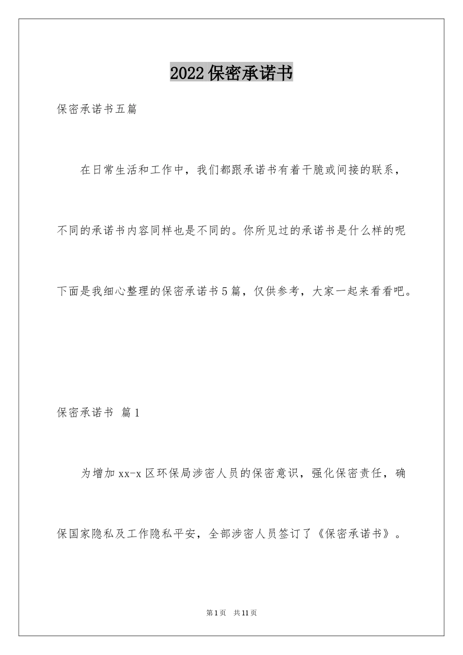 2024保密承诺书_183_第1页