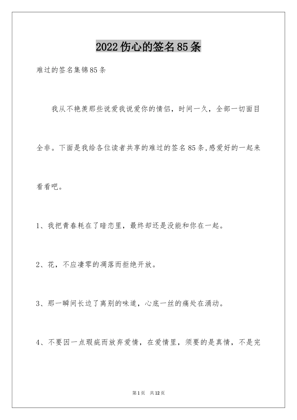 2024伤心的签名85条_4_第1页