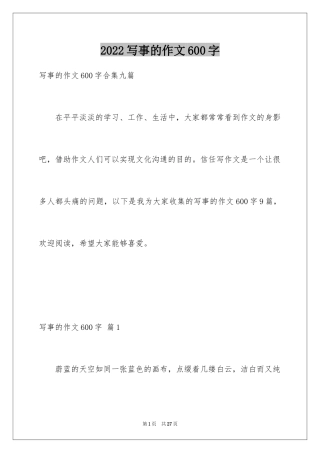 2024写事的作文600字