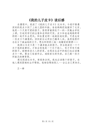 《我的儿子皮卡》读后心得