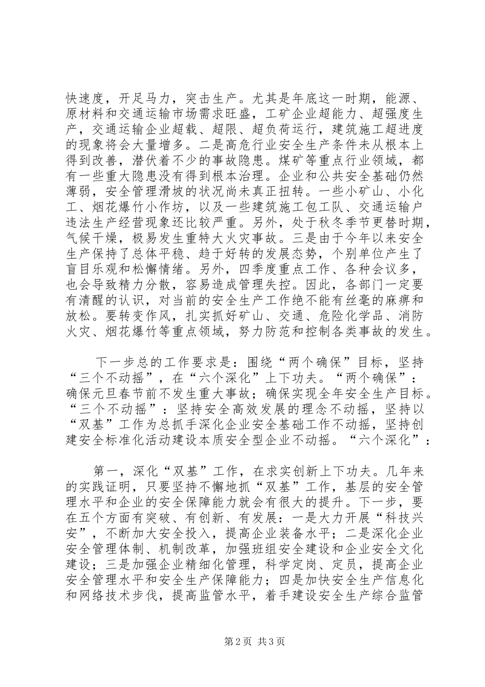在全县安全生产工作调度会议上的讲话发言_第2页