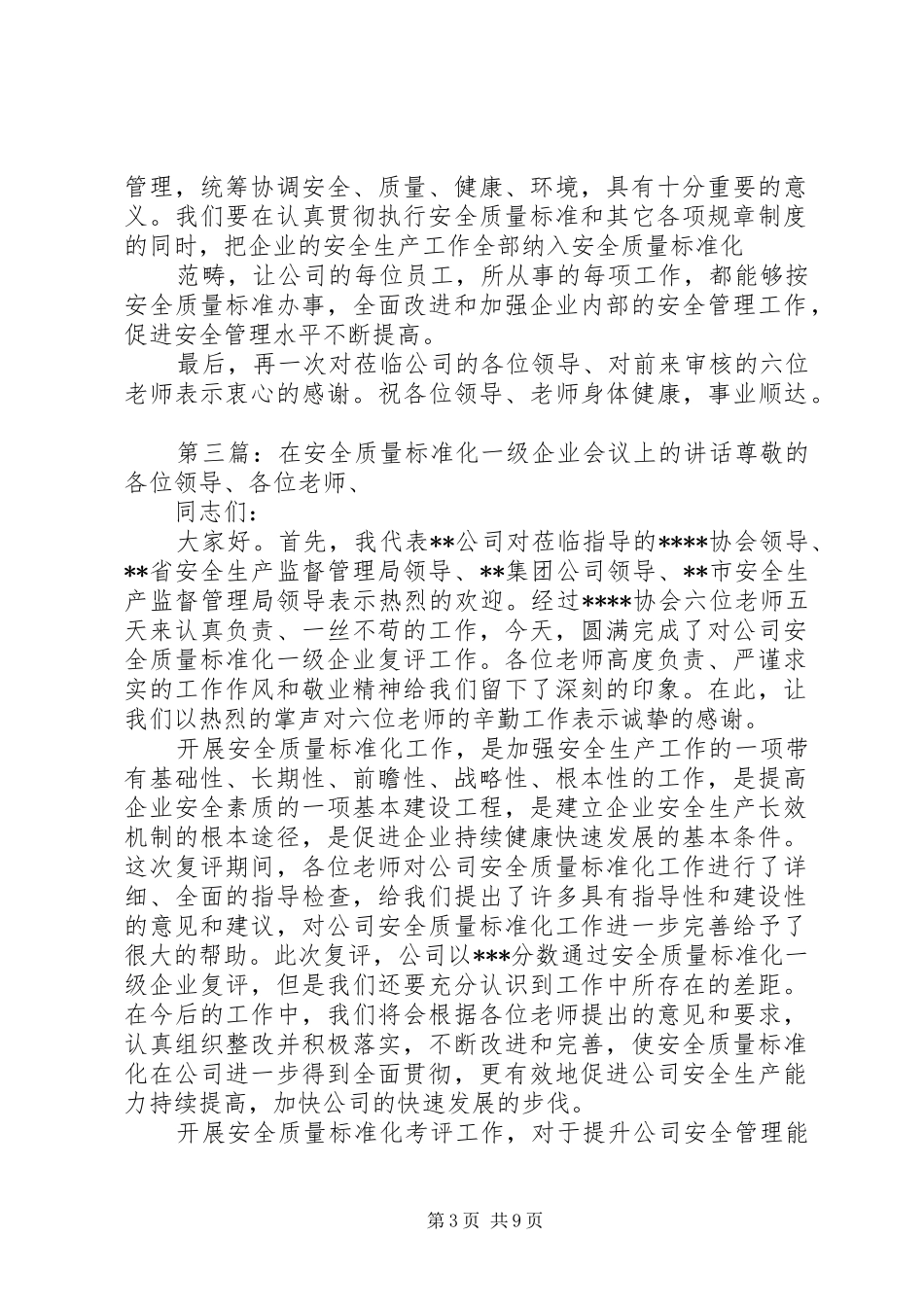 安全质量标准化一级企业会议讲话发言_第3页