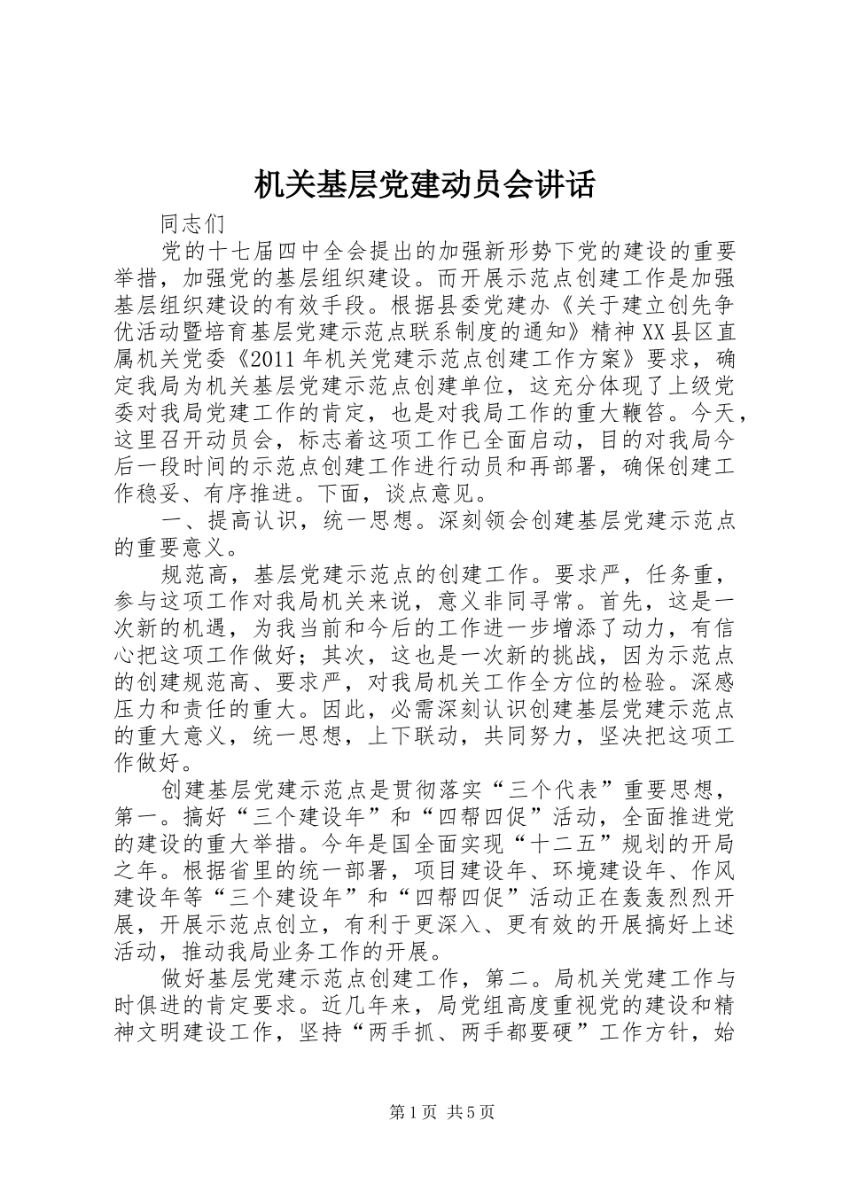 机关基层党建动员会讲话发言_第1页