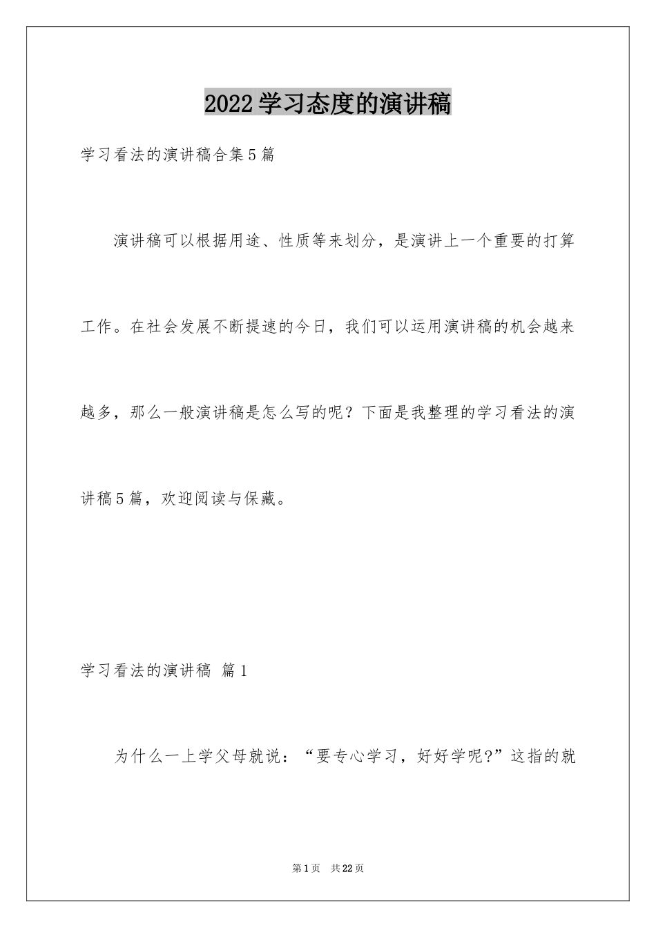 2024学习态度的演讲稿_13_第1页