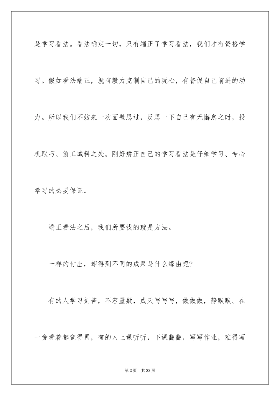 2024学习态度的演讲稿_13_第2页