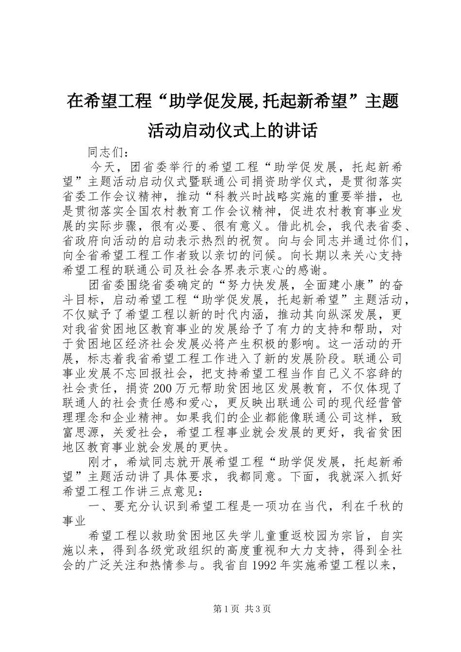 在希望工程“助学促发展,托起新希望”主题活动启动仪式上的讲话发言_第1页