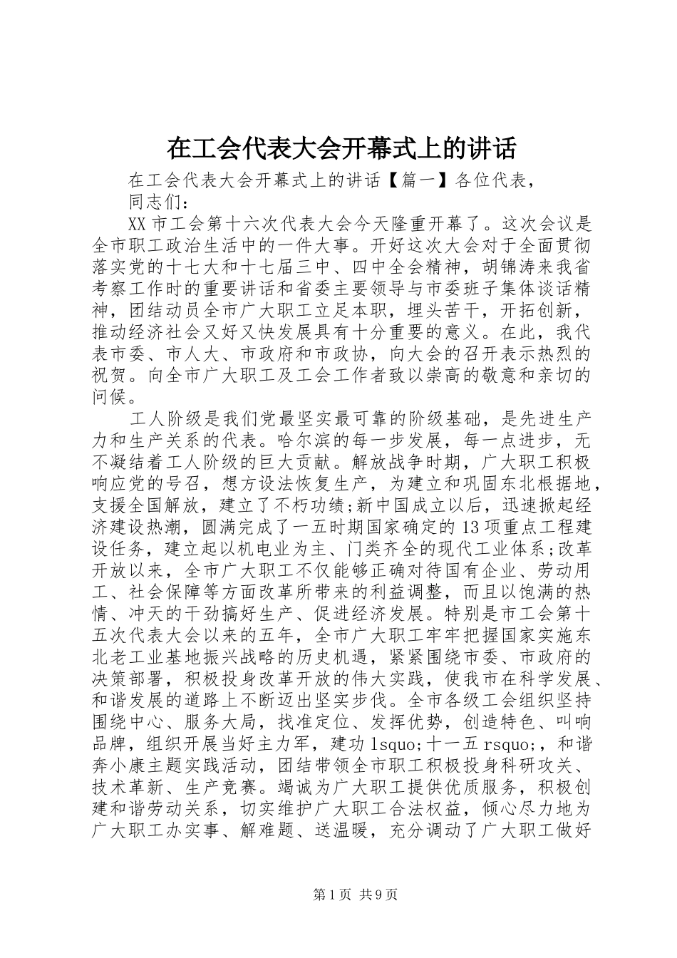 在工会代表大会开幕式上的讲话发言_第1页