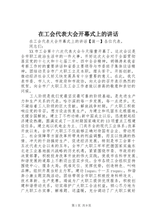 在工会代表大会开幕式上的讲话发言