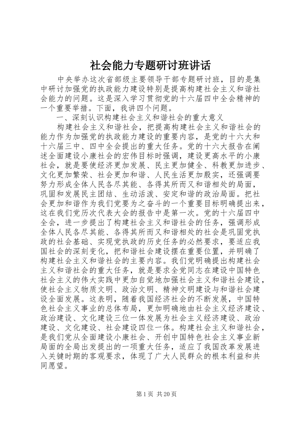 社会能力专题研讨班讲话发言_第1页