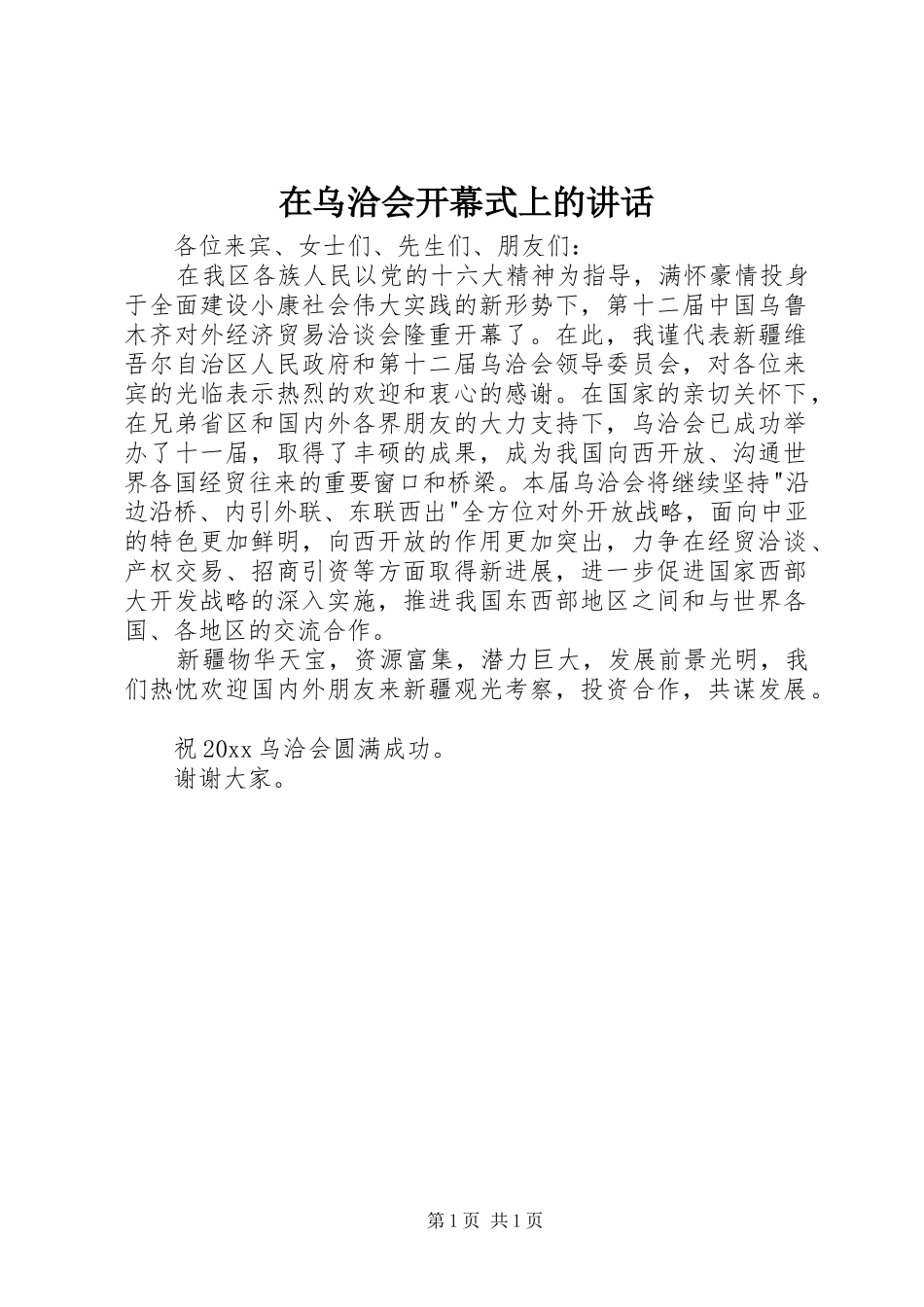 在乌洽会开幕式上的讲话发言_第1页