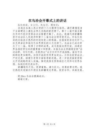 在乌洽会开幕式上的讲话发言