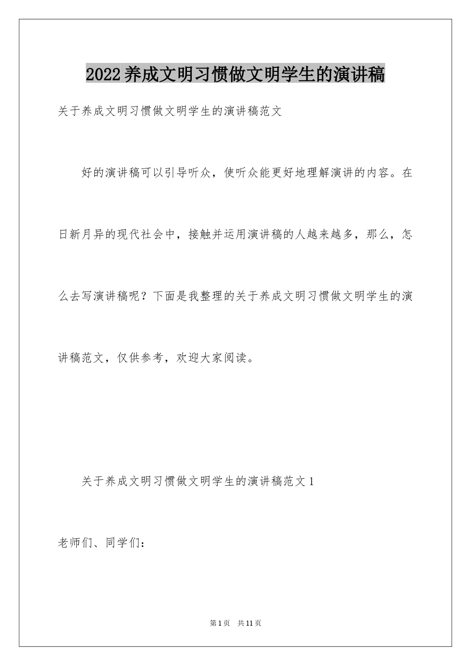 2024养成文明习惯做文明学生的演讲稿_第1页