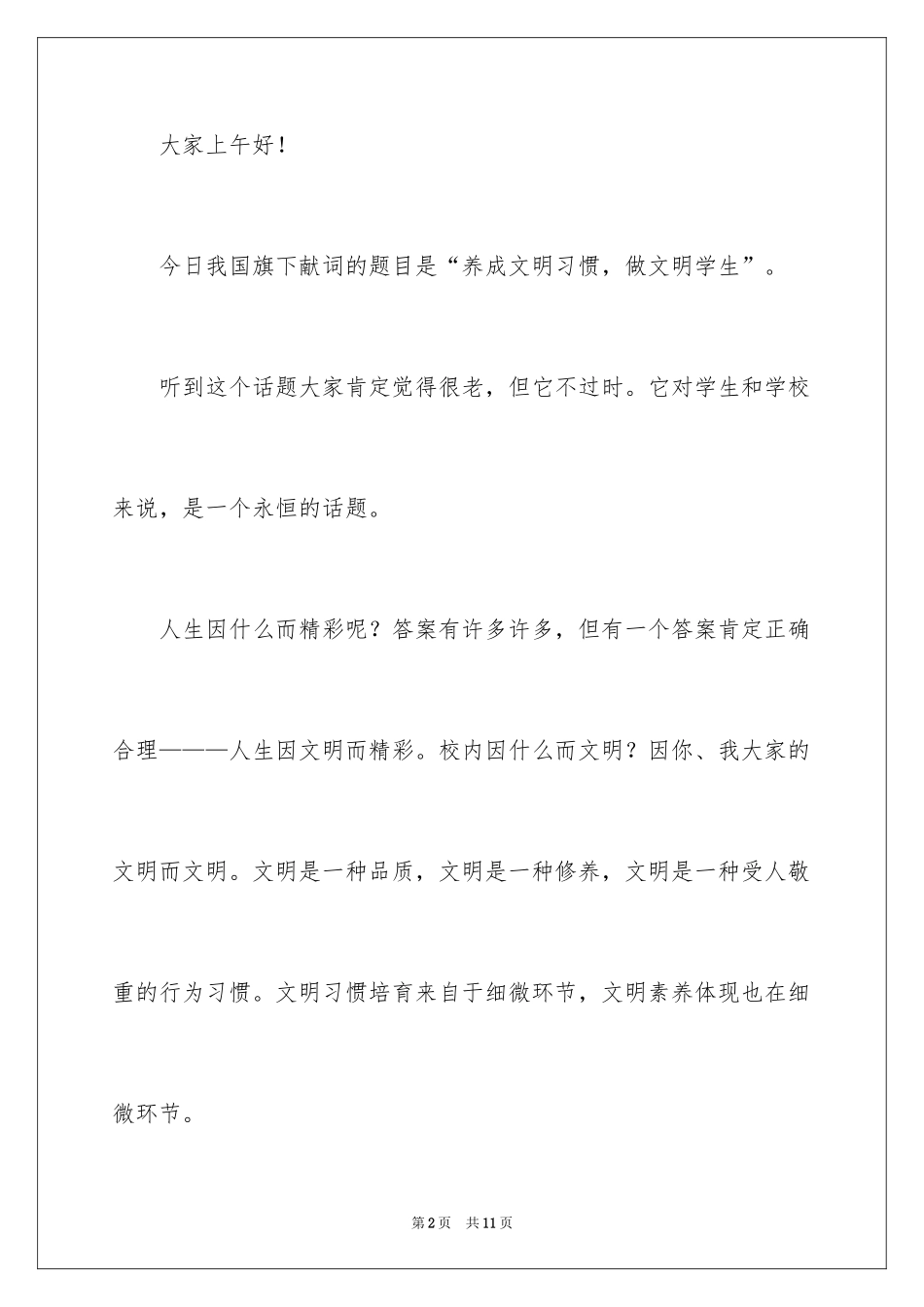 2024养成文明习惯做文明学生的演讲稿_第2页