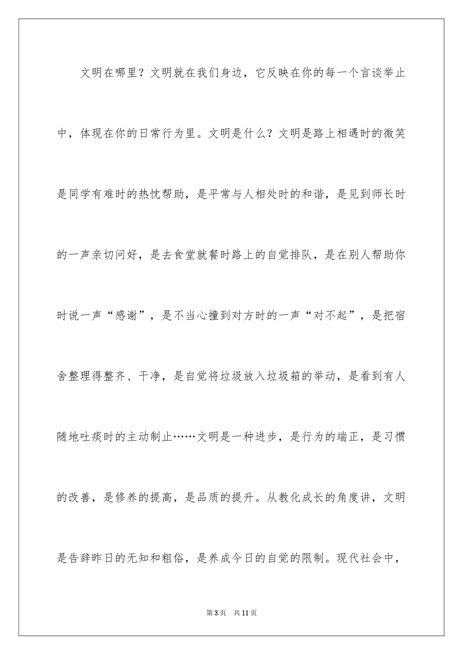 2024养成文明习惯做文明学生的演讲稿_第3页