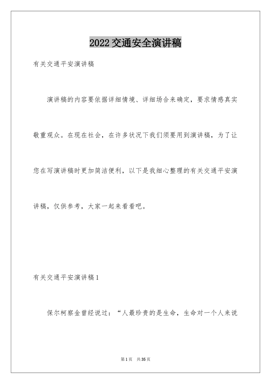 2024交通安全演讲稿_117_第1页