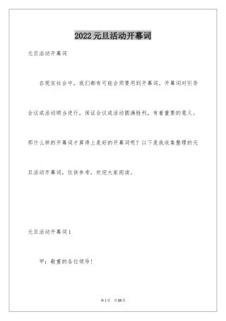 2024元旦活动开幕词