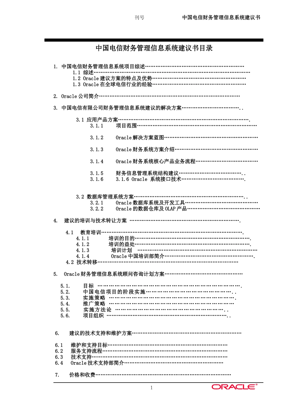 Oracle财务管理信息系统的解决方案_第1页