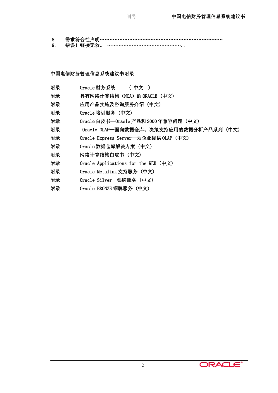 Oracle财务管理信息系统的解决方案_第2页