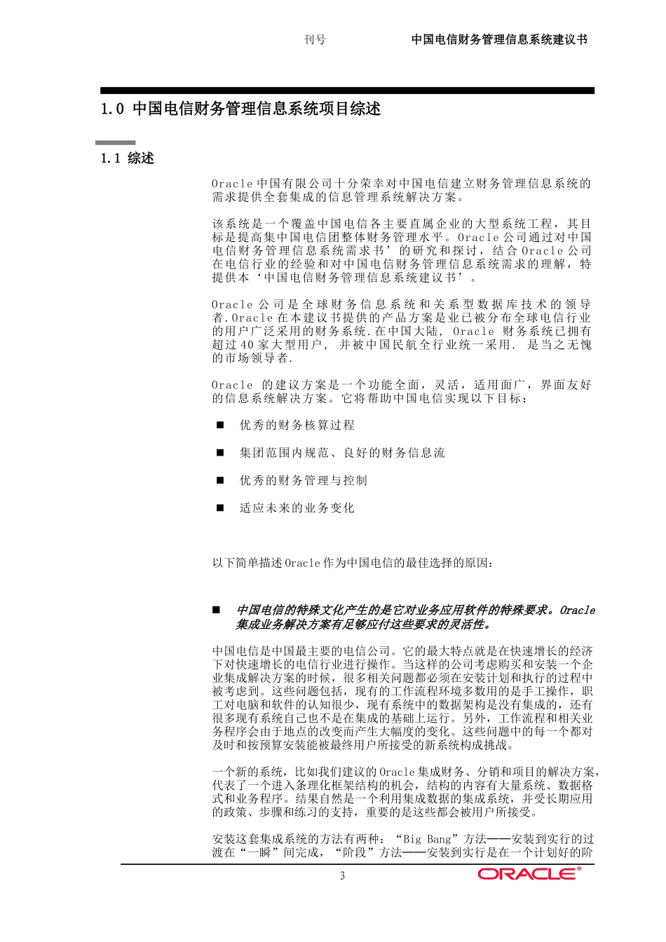 Oracle财务管理信息系统的解决方案_第3页