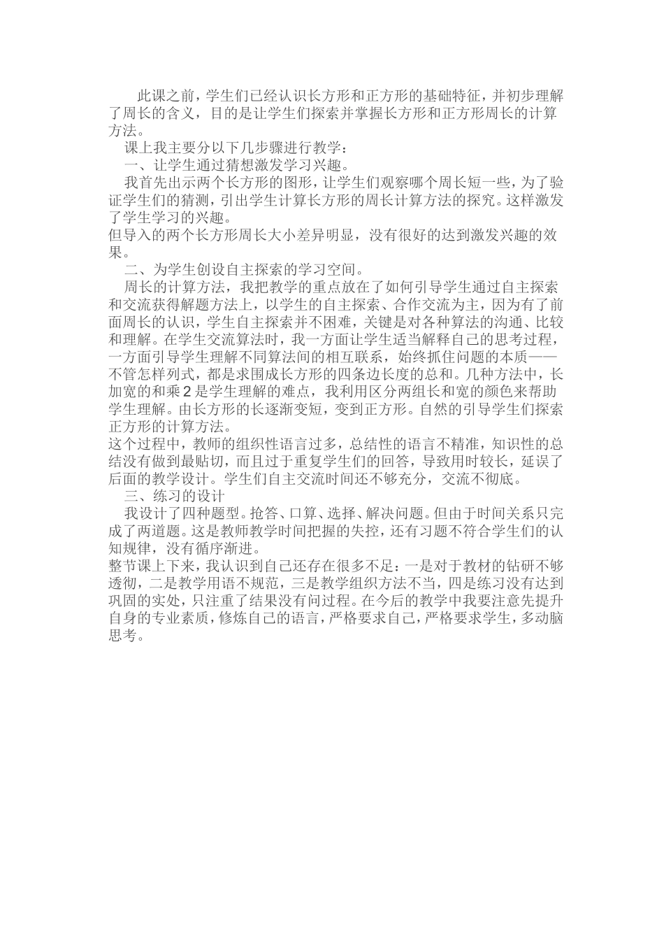 《长方形和正方形周长》教学反思_第1页