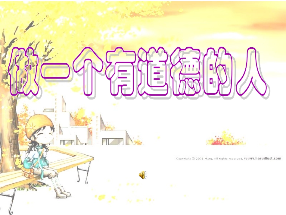 做一个有道德的人_第1页